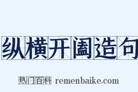 纵横开阖造句是什么意思的图片